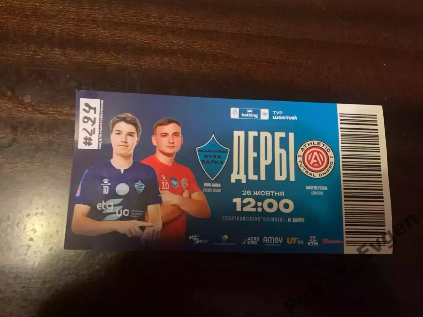 Билет на Футзал.