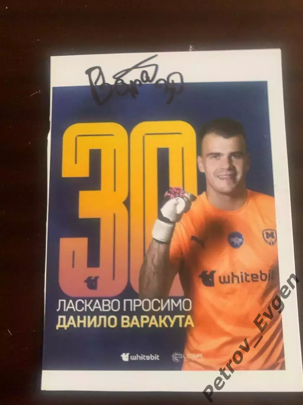 Автограф Д.Варакута.