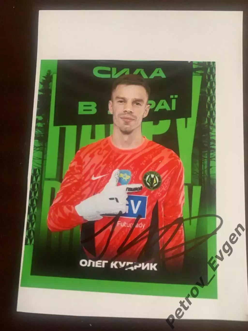 Автограф О.Кудрик.