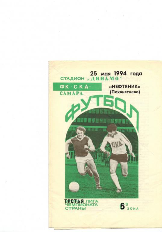 ФК СКД (Самара)-Нефтяник ( Похвистнево) 3 лига 25 мая 1994