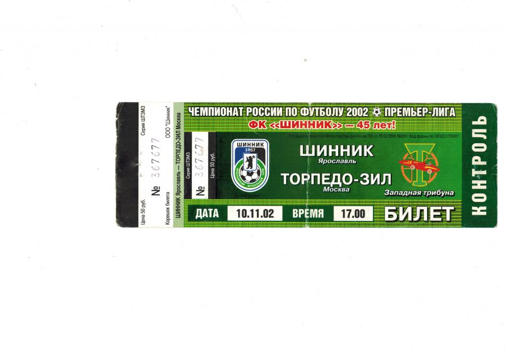 Билет Шинник-Торпедо-ЗИЛ 10.11.2002