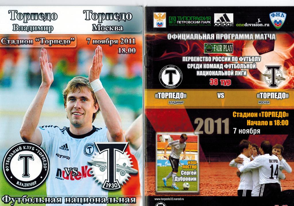 2 Программки Торпедо( Владимир)-Торпедо(Москва) 7.11.2011