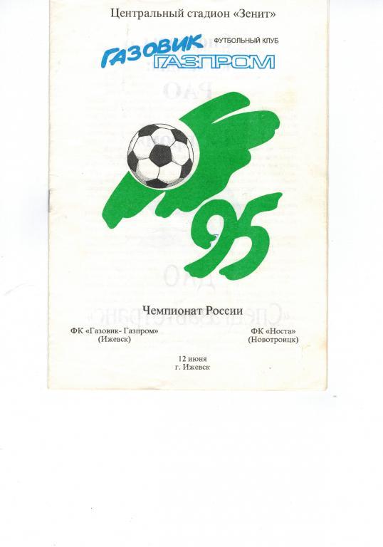 Газовик-Газпром (Ижевск)-Носта (Новотроицк) 12 июня 1995