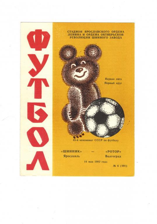 Шинник (Ярославль) – Ротор ( Волгоград) 14 мая 1982