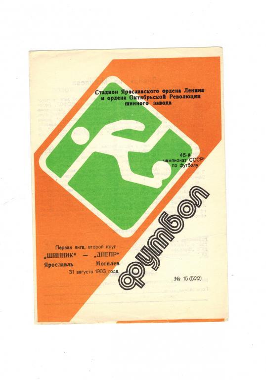 Шинник (Ярославль) – Днепр ( Могилев) 31 августа 1983