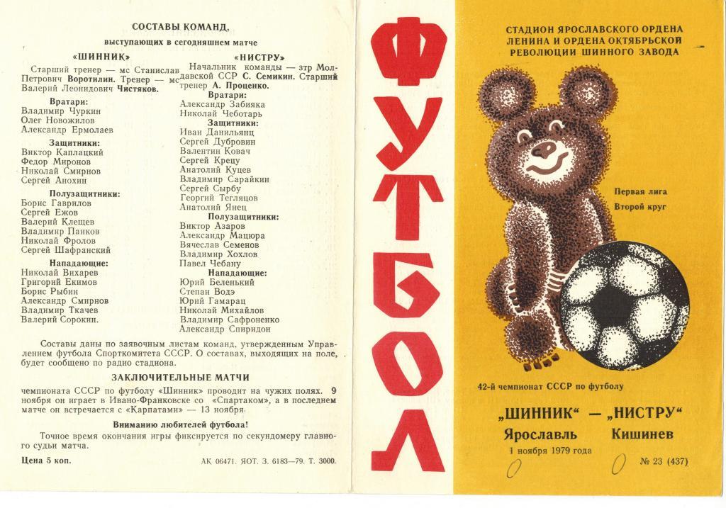 Шинник (Ярославль) – Нистру ( Кишенев) 1 ноября 1979