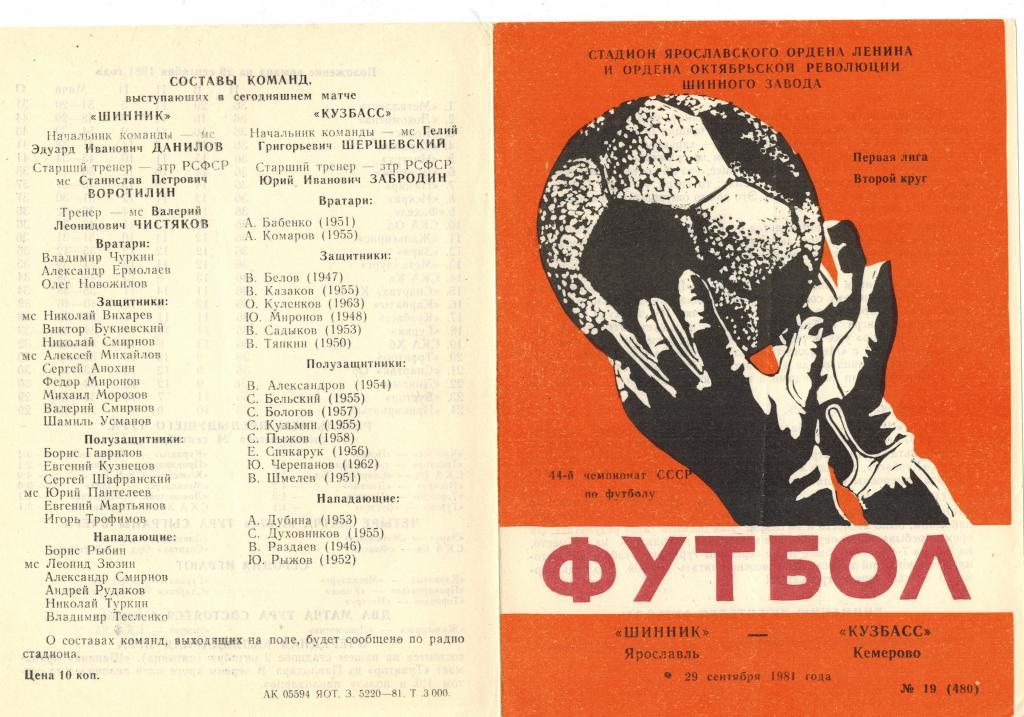 Шинник (Ярославль) – Кузбасс ( Кемерово) 29 сентября 1981