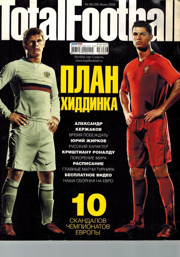 Журнал Total Football (Тотал футбол) № 6 июнь 2008