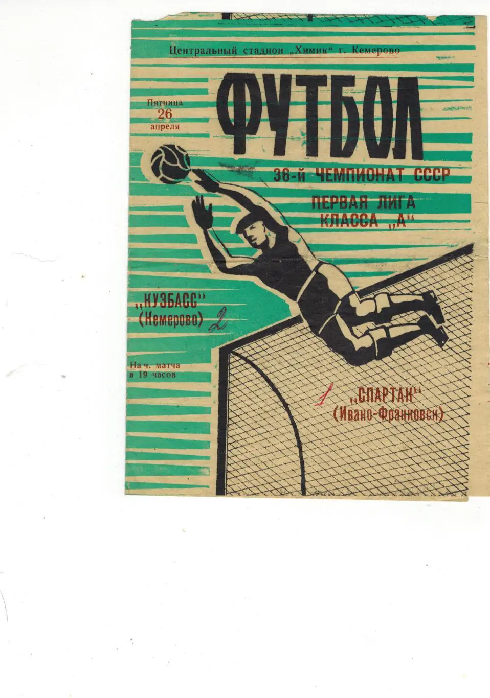 Кузбасс ( Кемерово ) – Спартак ( Иваново-Франковск ) 26 апреля 1974