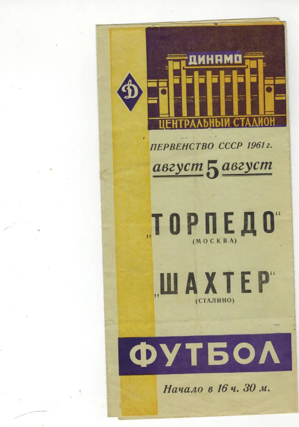 Торпедо ( Москва ) – Шахтер ( Сталино ) 5 августа 1961
