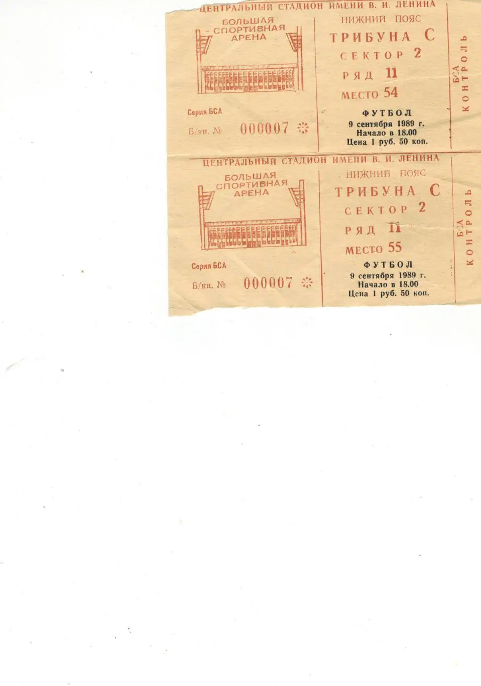 Билеты Спартак (Москва) - Динамо (Тбилиси) 9 сентября 1989