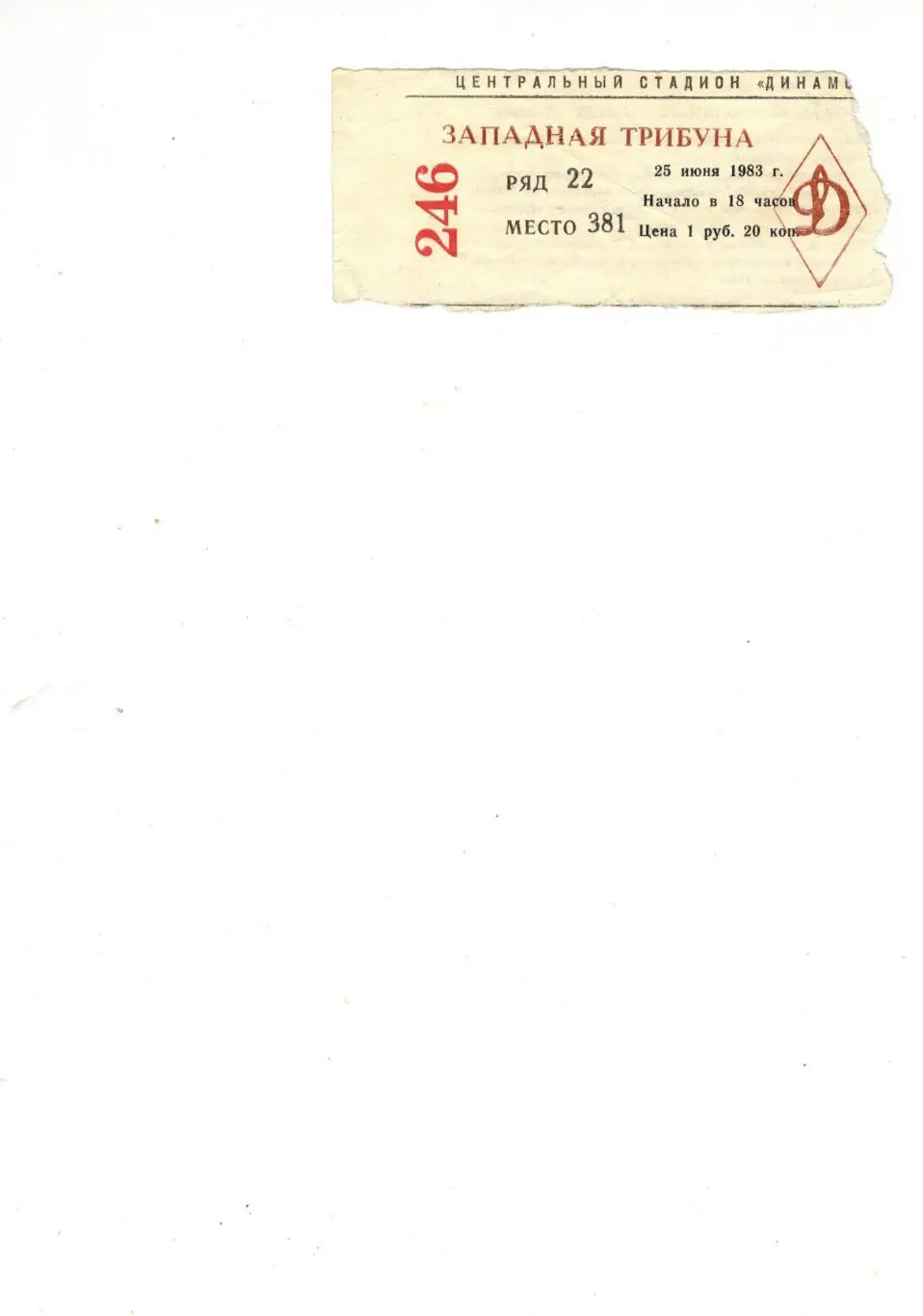 Билет Динамо (Москва) - ЦСКА (Москва) 25 июня 1983