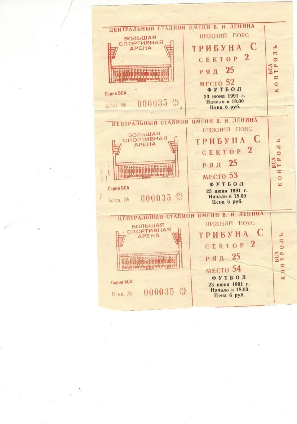 Билеты ЦСКА (Москва) - Торпедо МоскваФИНАЛ кубка СССР 23 июня 1991