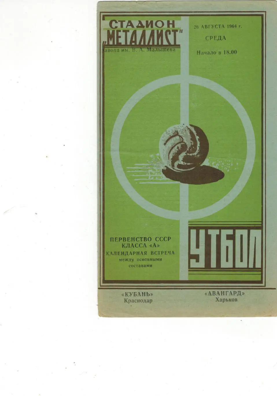 Авангард ( Харьков ) –Кубань ( Краснодар ) 26 августа 1964