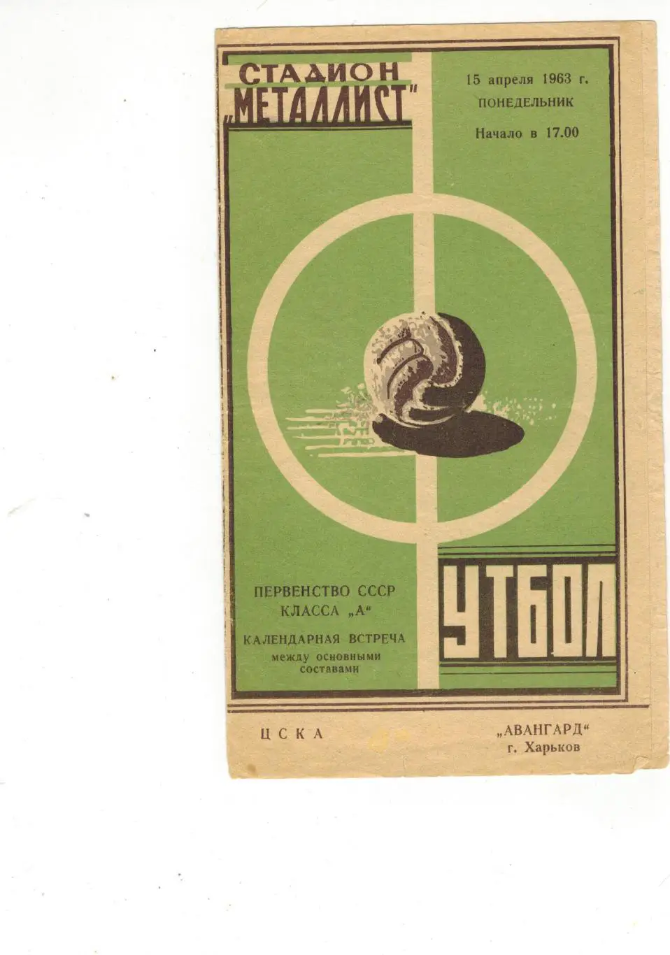 Авангард ( Харьков ) –ЦСКА ( Москва ) 15 апреля 1963