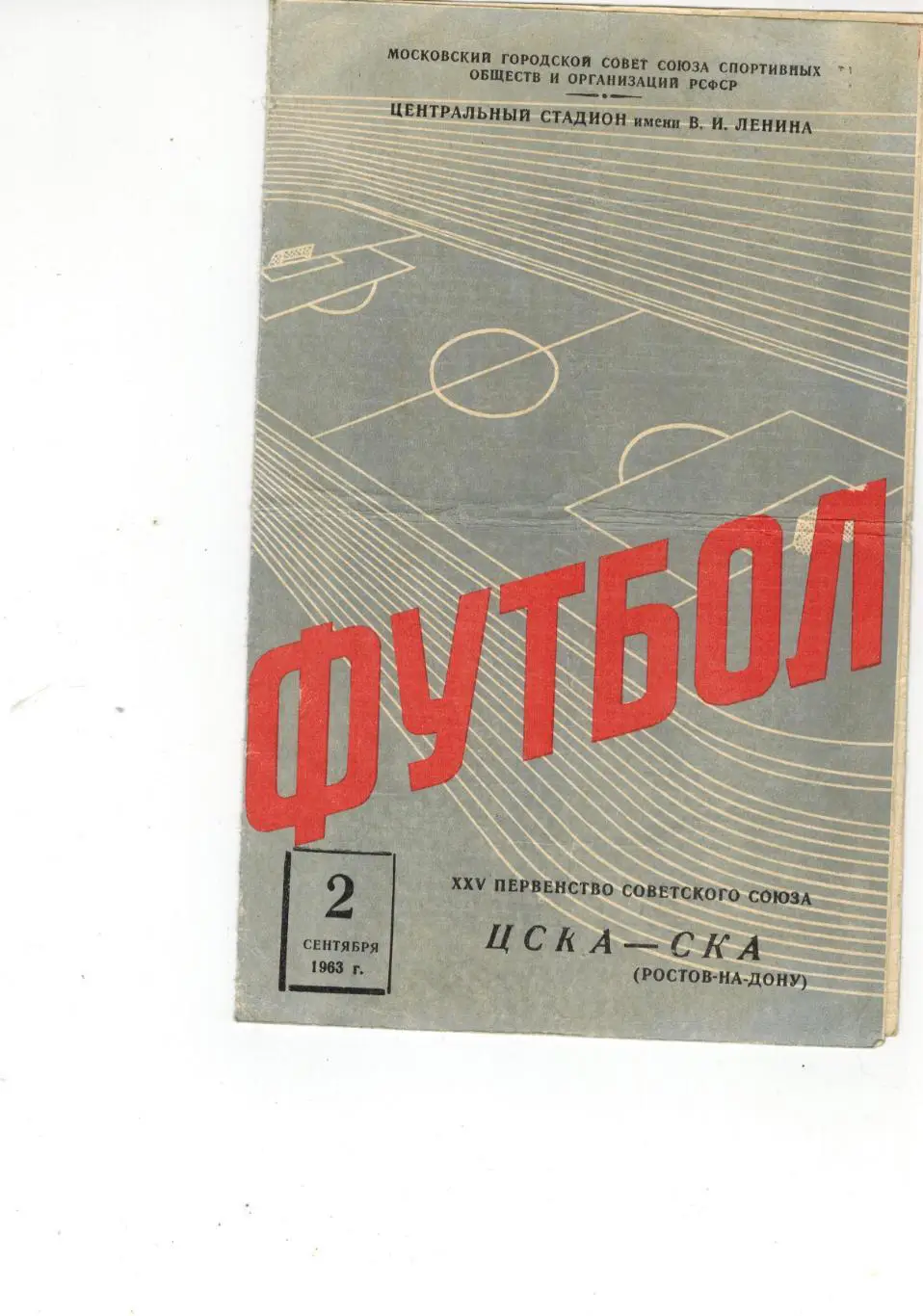 ЦСКА ( Москва ) – СКА ( Ростов-на-Дону ) 2 сентября 1963