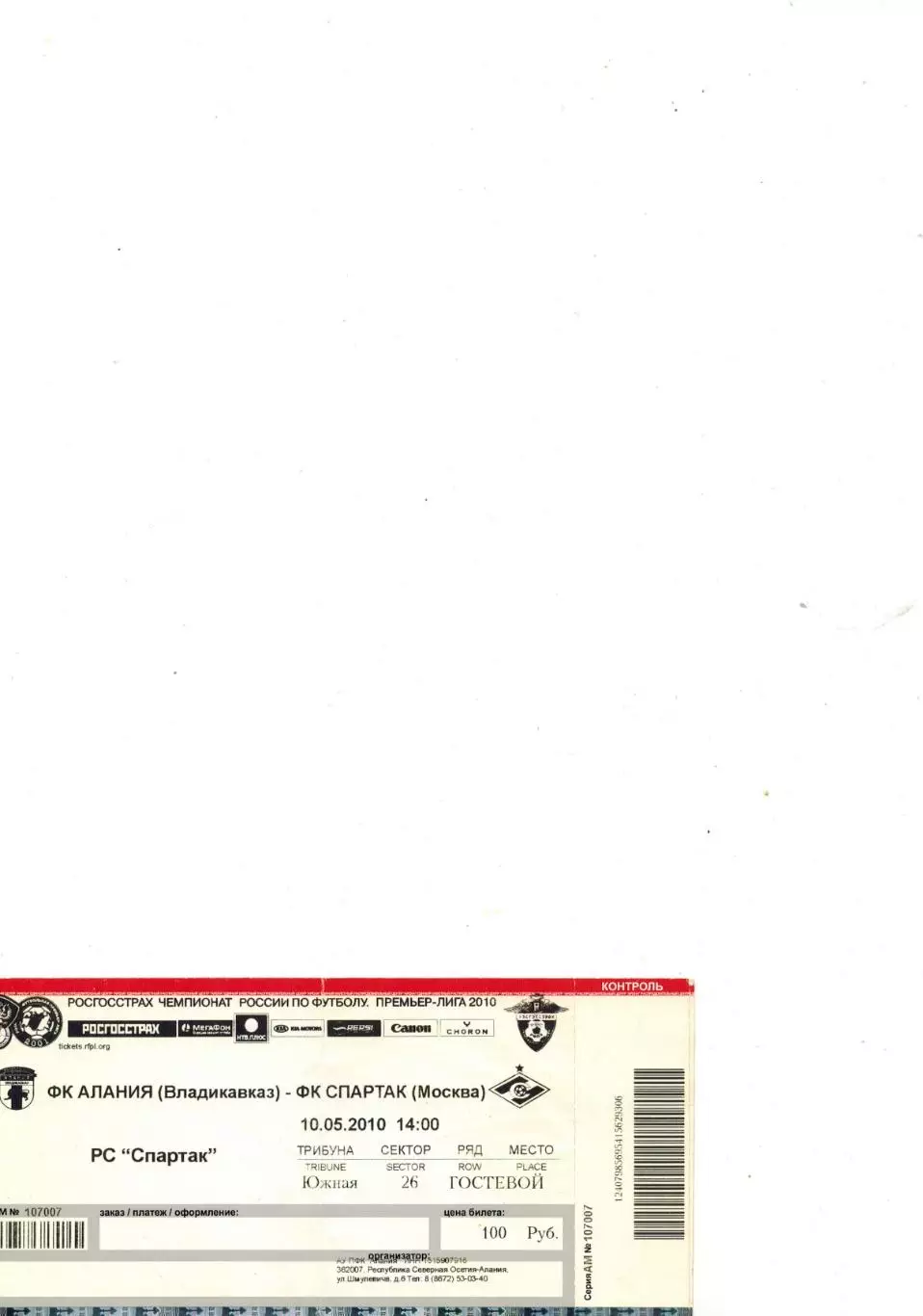 Билет Алания (Владикавказ) - Спартак (Москва) 10 мая 2010