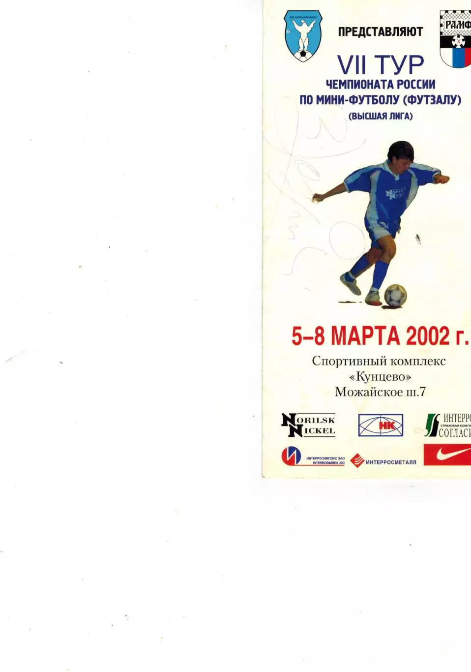 Мини футбол (футзал) 7 тур Высшая лига 5-8 марта 2002