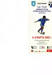 Мини футбол (футзал) 7 тур Высшая лига 5-8 марта 2002