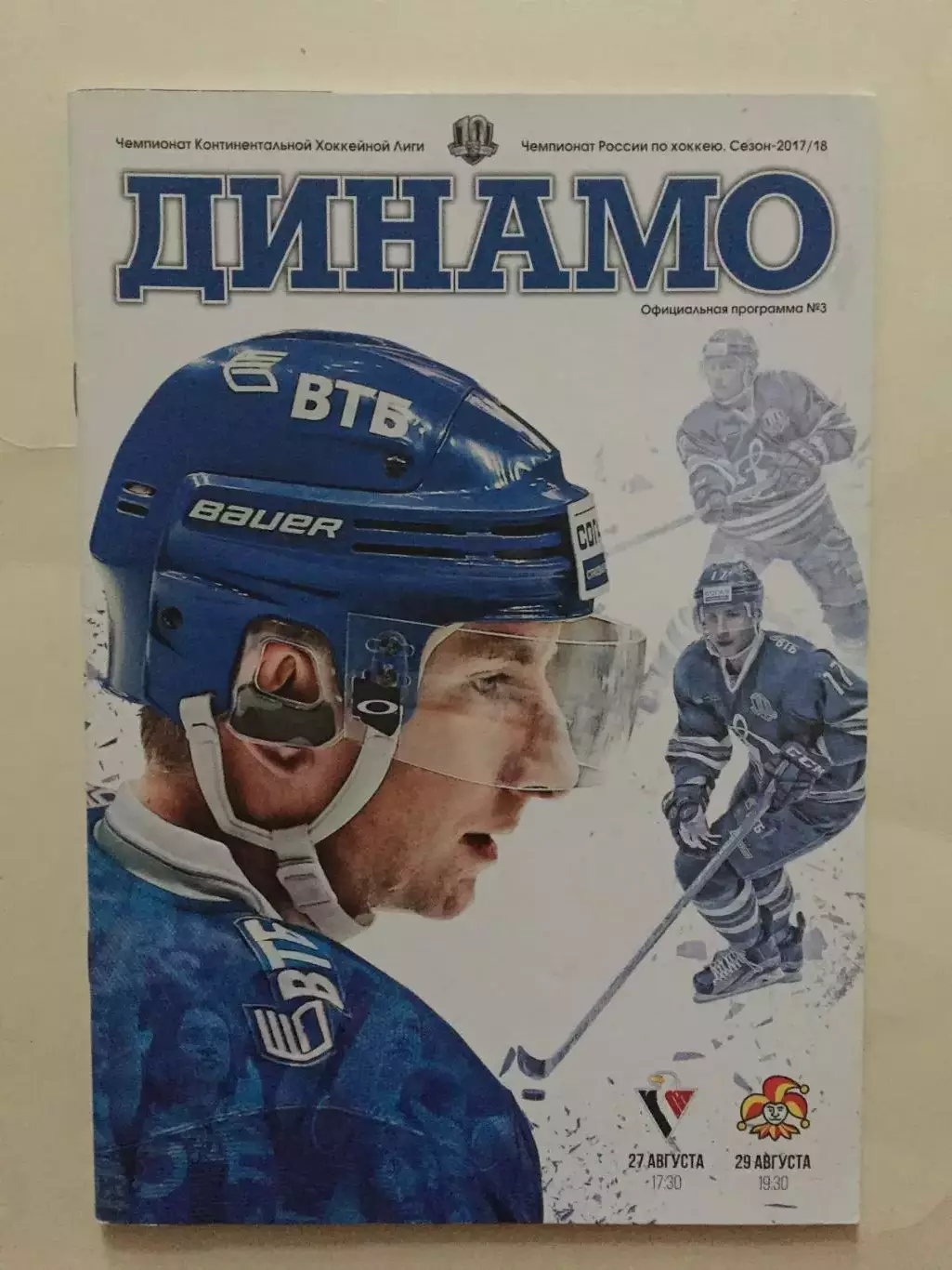 Динамо Москва - Слован,Йокерит 27,29.08.2017