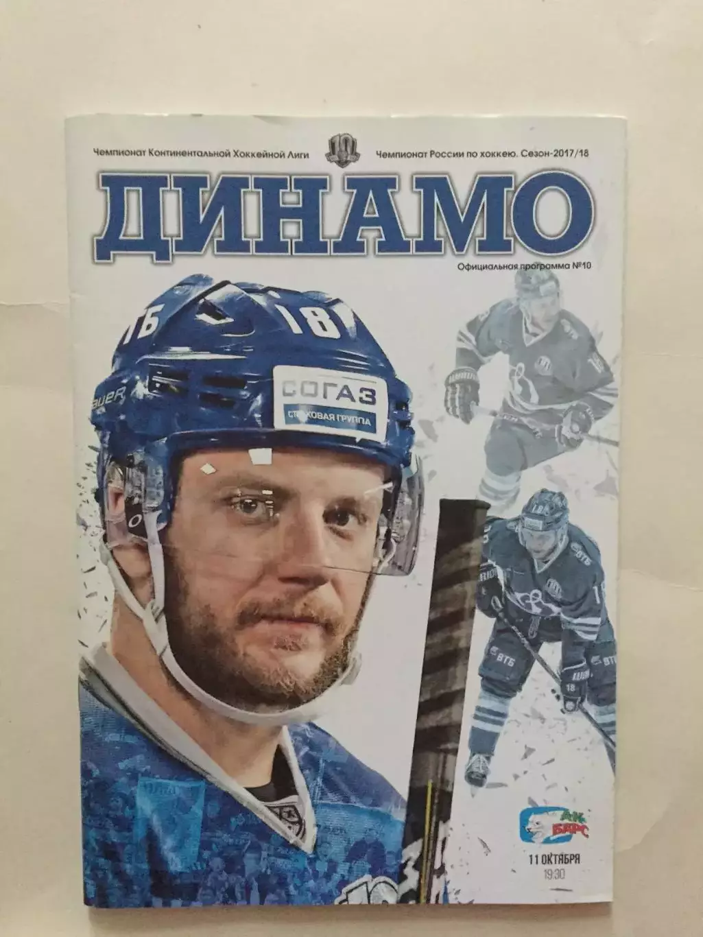 Динамо Москва - Ак Барс 11.10.2017