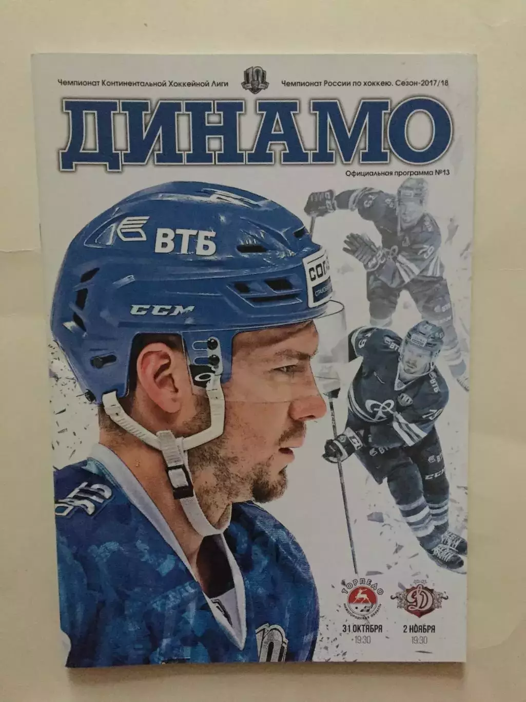 Динамо Москва - Торпедо(Нижний),Динамо(Рига) 31.10,02.11.2017