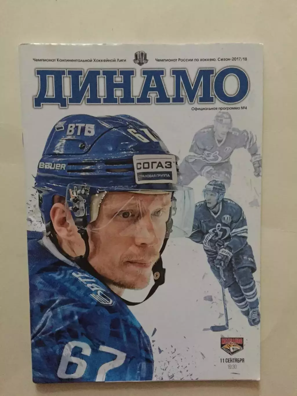 Динамо Москва - Металлург Магнитогорск 11.09.2017