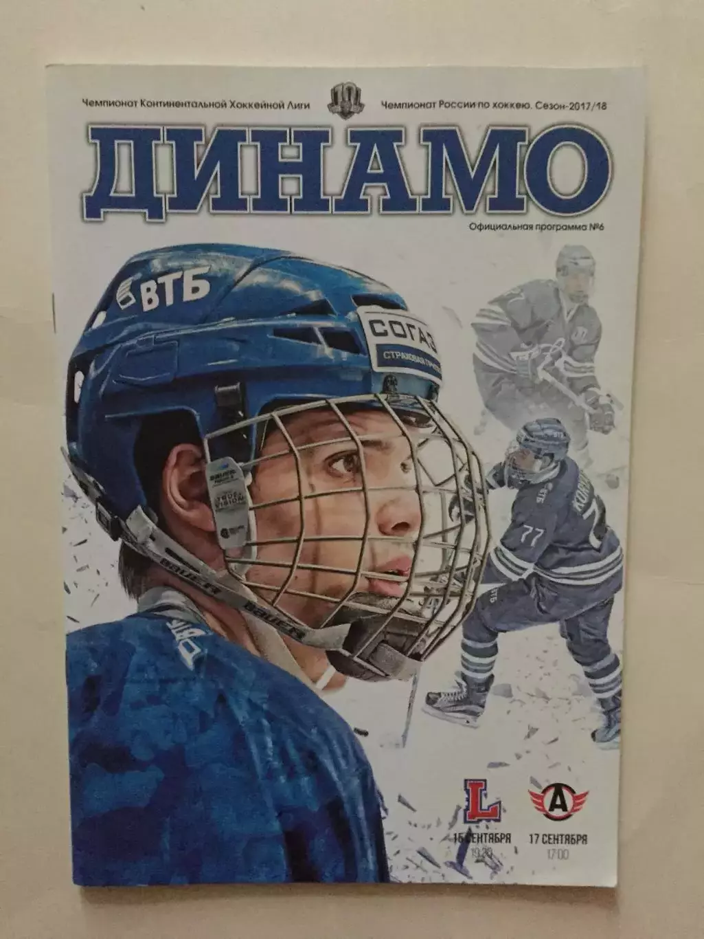 Динамо Москва - Лада,Автомобилист 15,17.09.2017