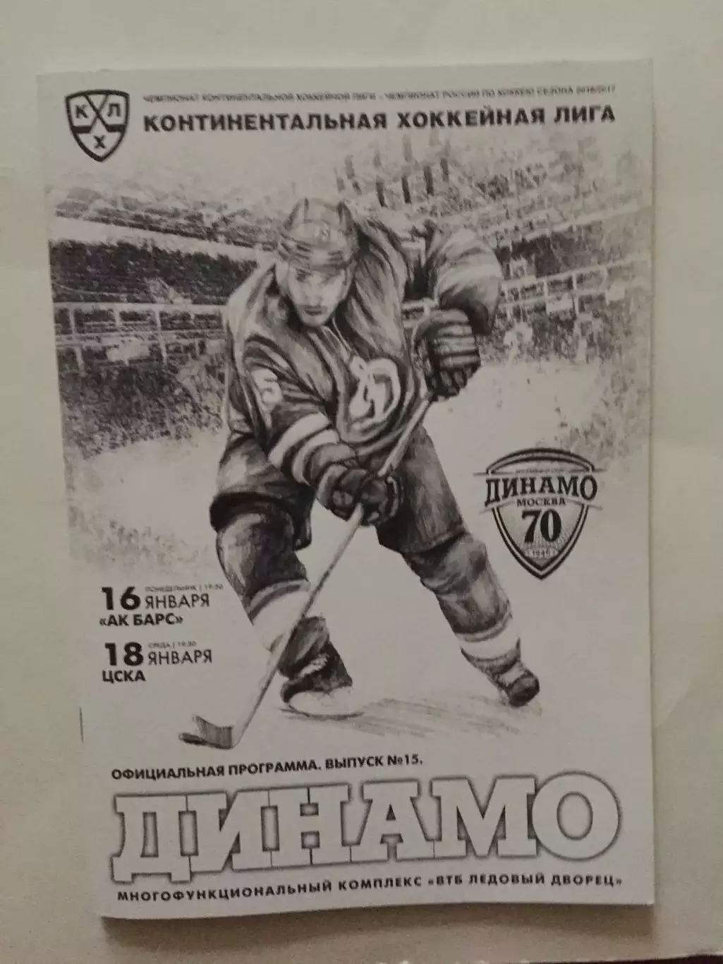 Динамо Москва - Ак Барс,ЦСКА 16,18.01.2017