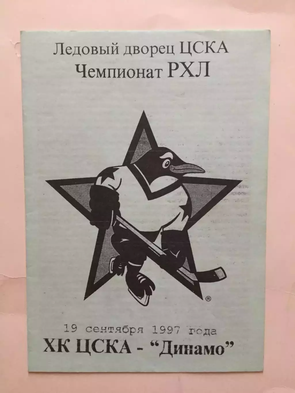 ЦСКА-Динамо(Москва) 19.09.1997