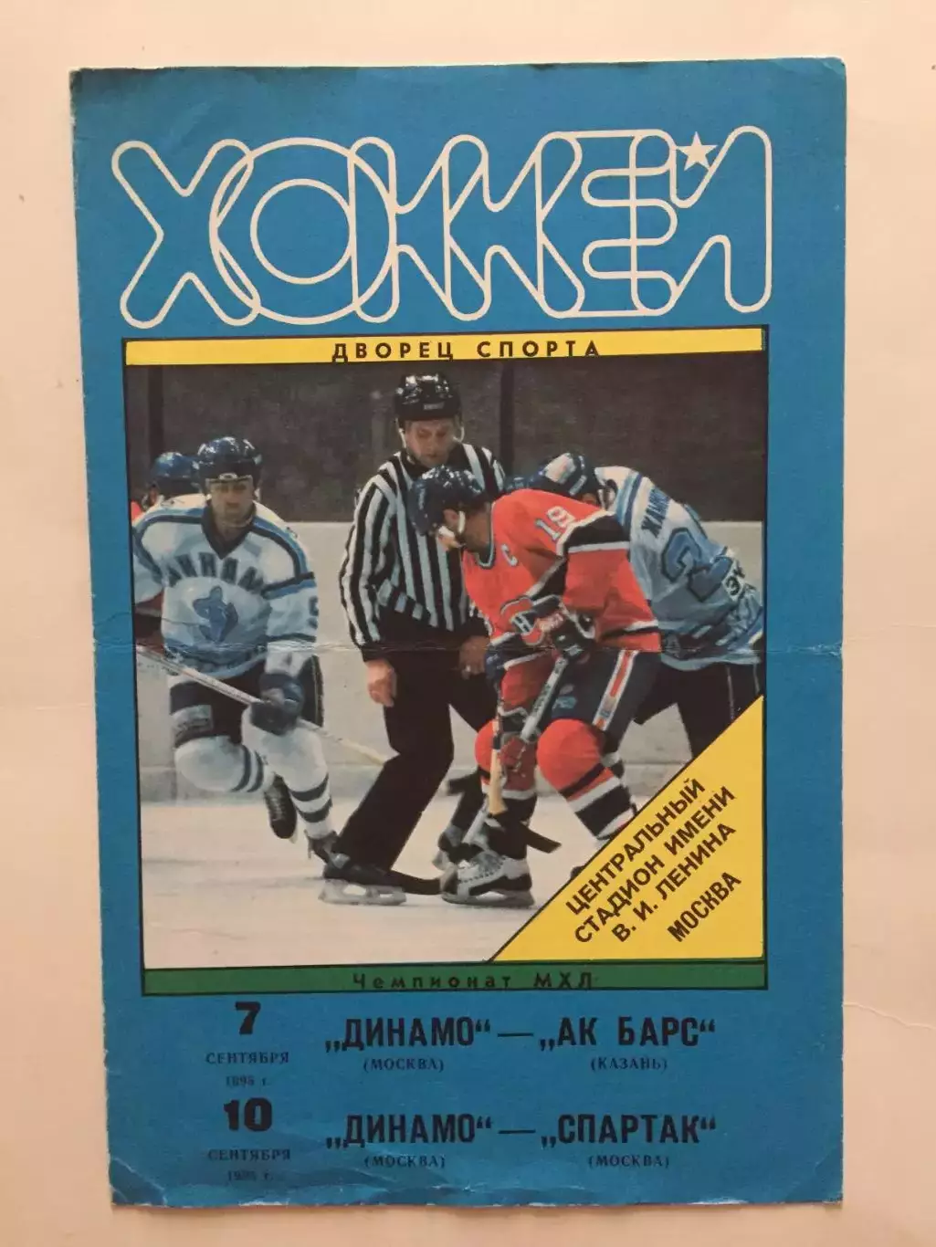 Динамо Москва - Ак Барс ,Спартак 07,10.09.1995
