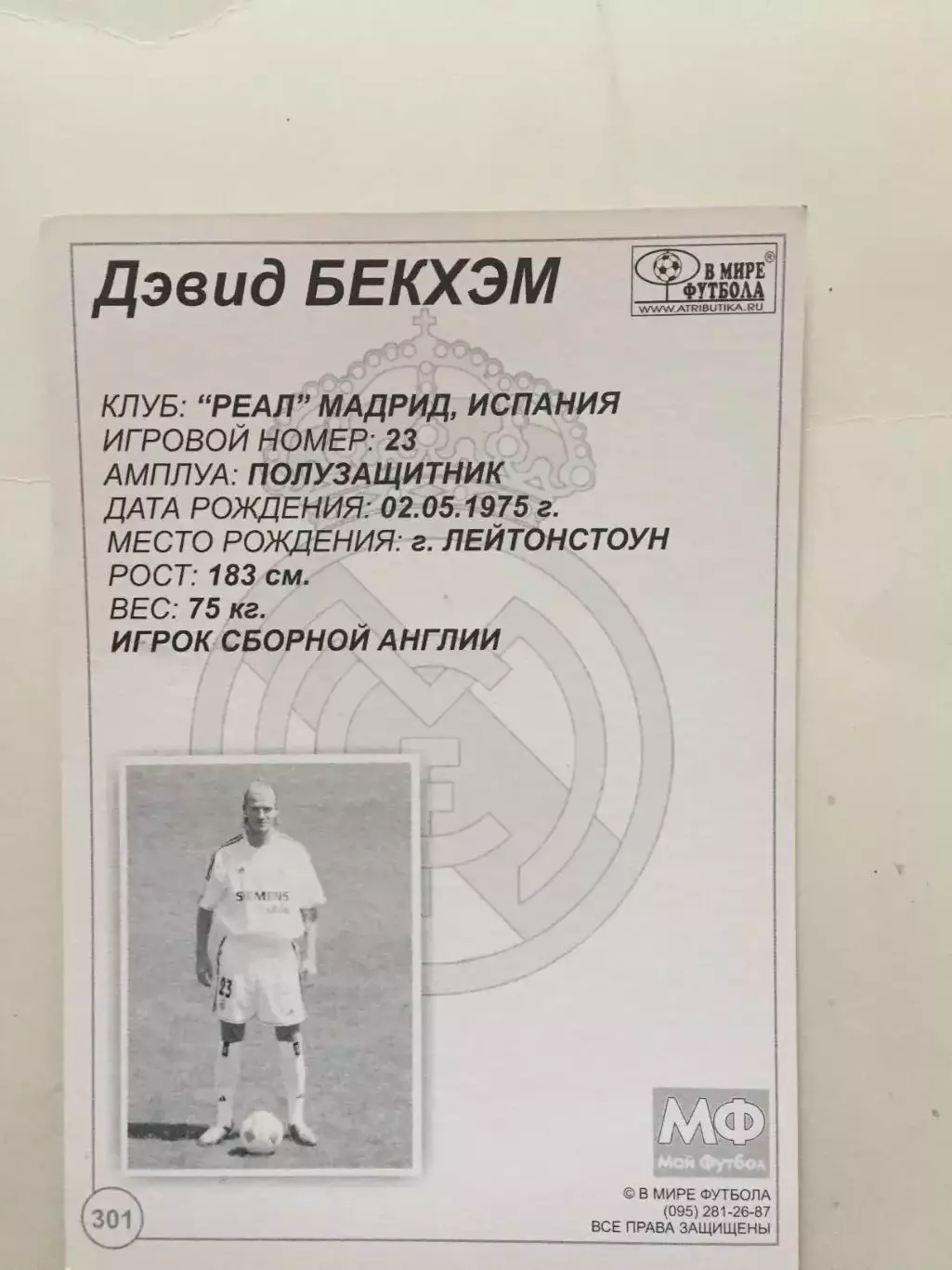 Карточка Дэвид Бекхэм Реал(мой футбол) 1