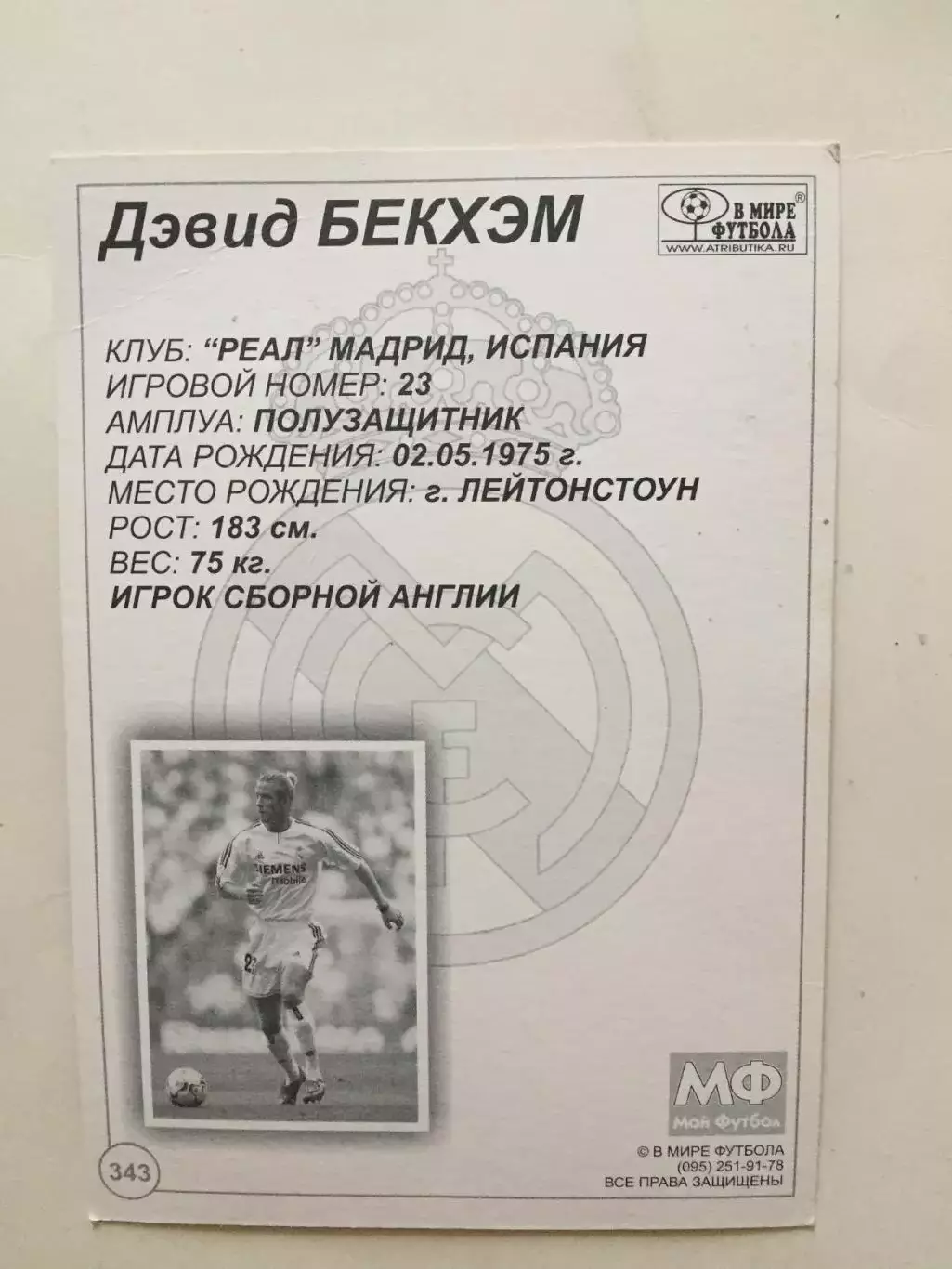 Карточка Дэвид Бекхэм Реал(мой футбол) №2 1
