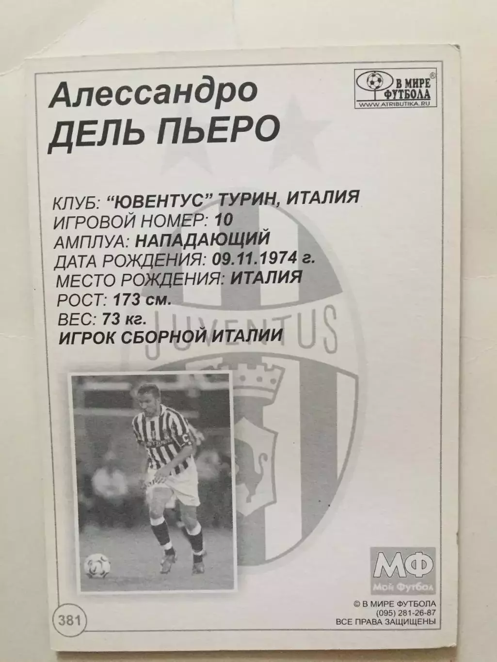Карточка Алессандро Дель Пьеро(мой футбол) 1