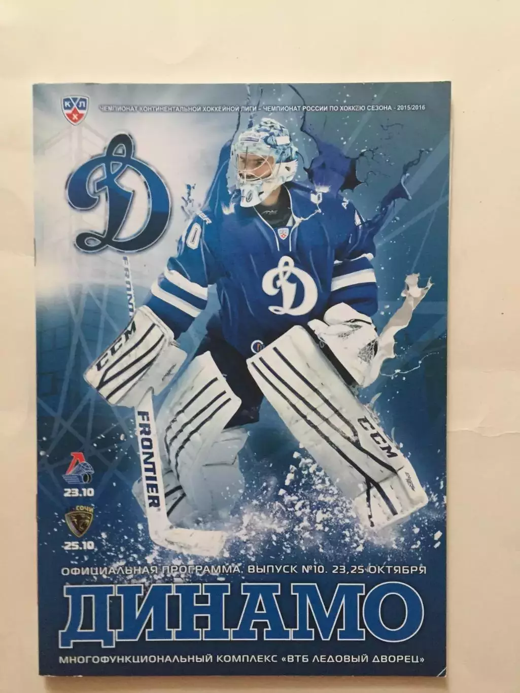 Динамо Москва - Локомотив,Сочи 23,25.10.2015