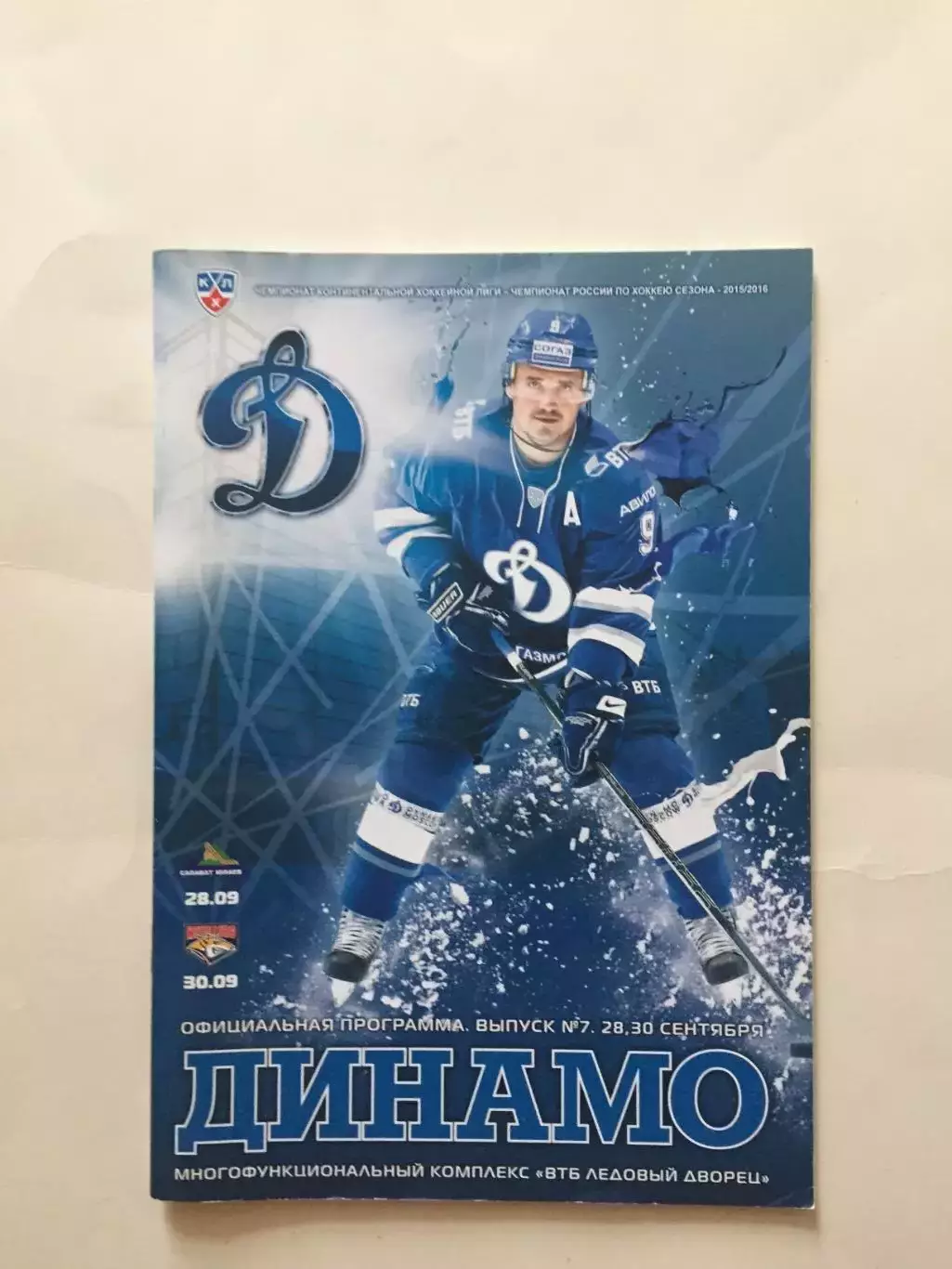Динамо Москва - Салават Юлаев,Металлург 28,30.09.2015