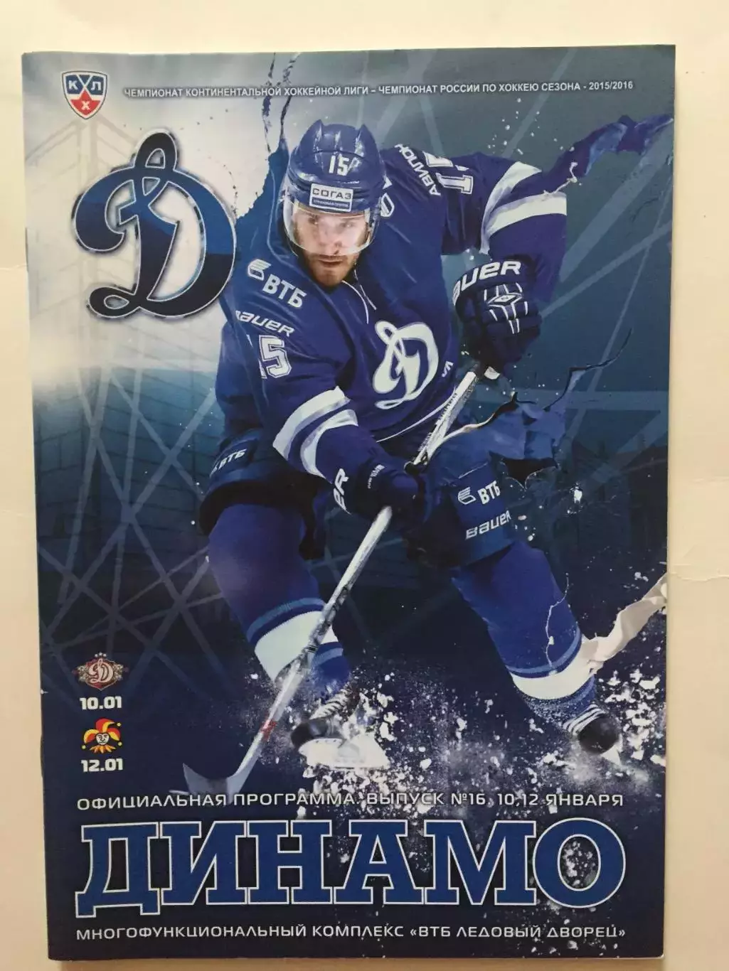 Динамо Москва - Динамо Рига,Йокерит 10,12.01.2016