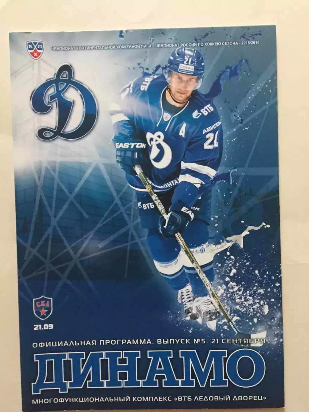 Динамо Москва - СКА 21.09.2015