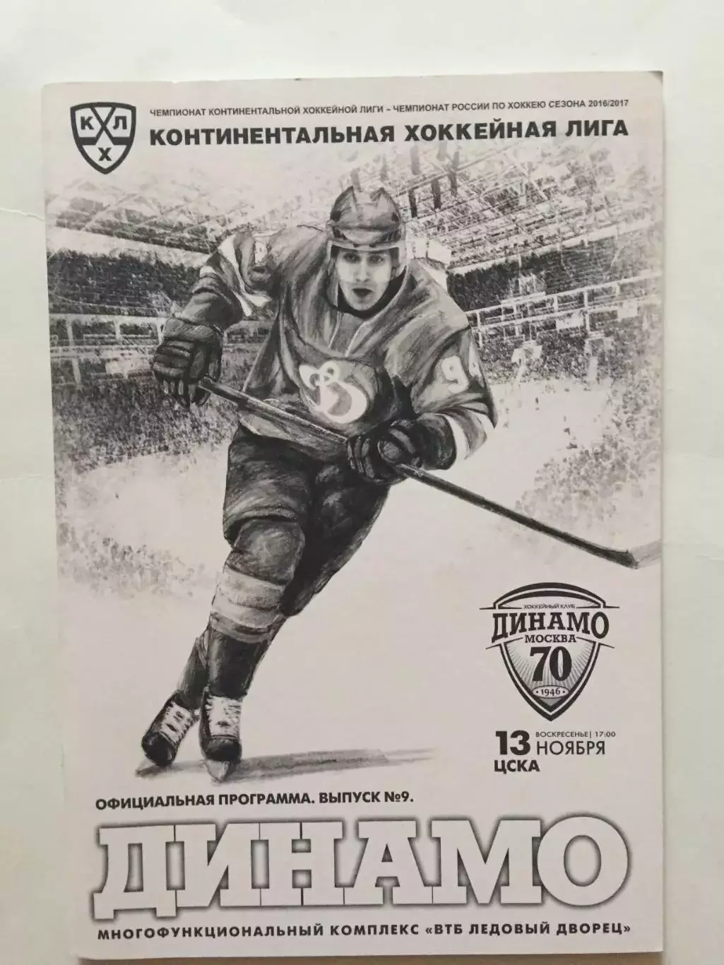 Динамо Москва - ЦСКА 13.11.2016