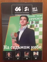 Шахматное обозрение - 64 №1 2012