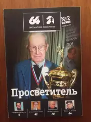 Шахматное обозрение - 64 №2 2012