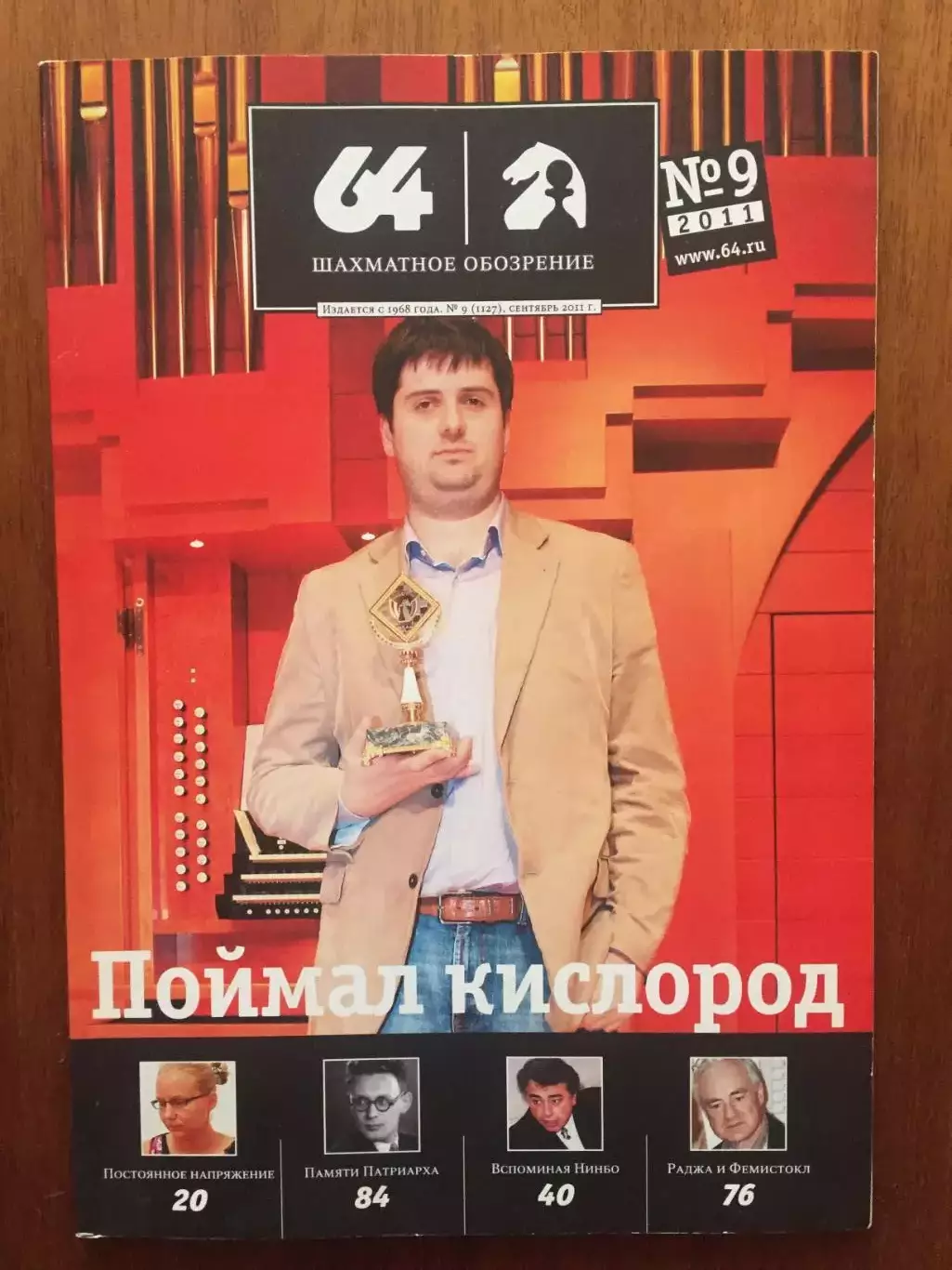 Шахматное обозрение - 64 №9 2011