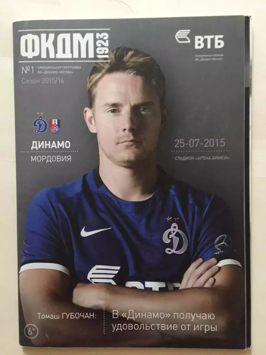 Динамо Москва -Мордовия 25.07.2017