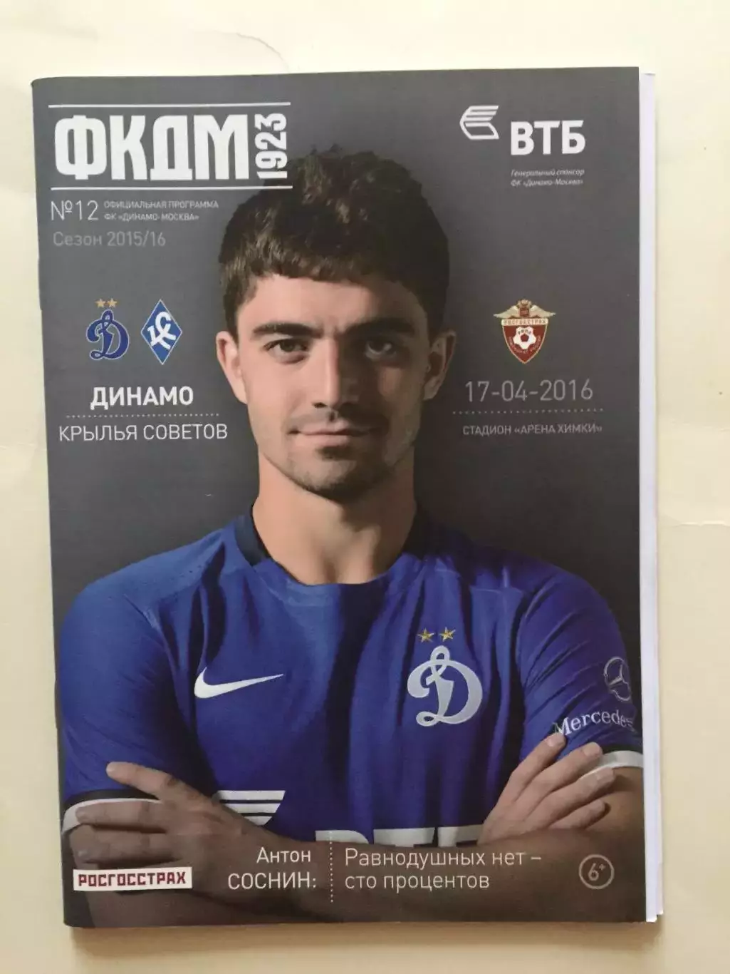 Динамо Москва - Крылья Советов 17.04.2016