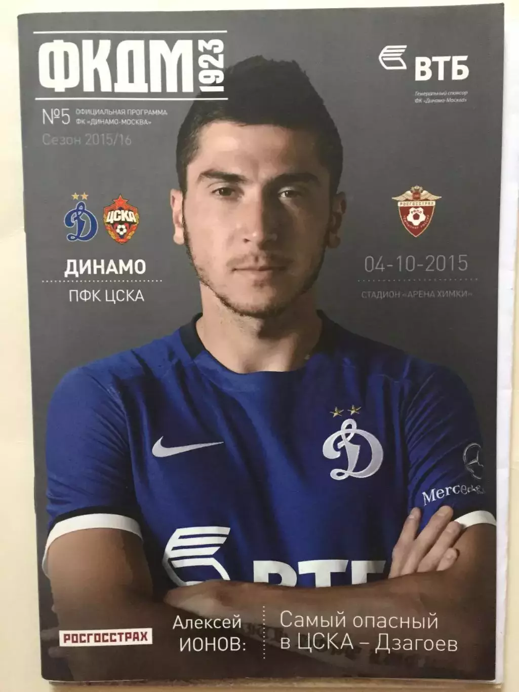 Динамо Москва - ЦСКА 04.10.2015