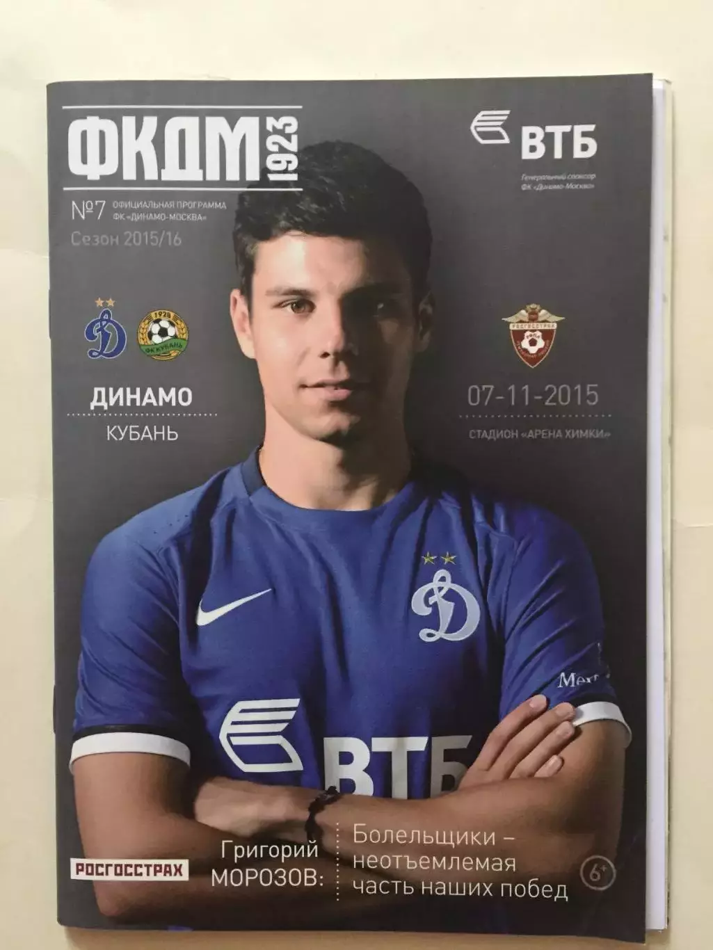 Динамо Москва - Кубань 07.11.2015