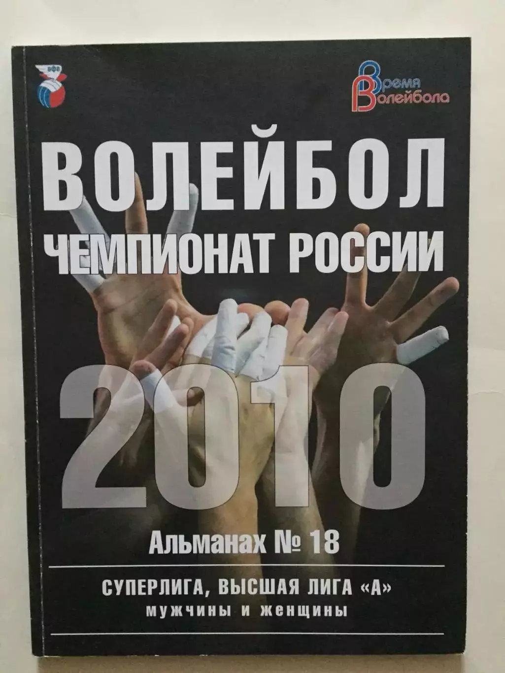 Альманах Волейбол 2010