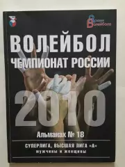 Альманах Волейбол 2010
