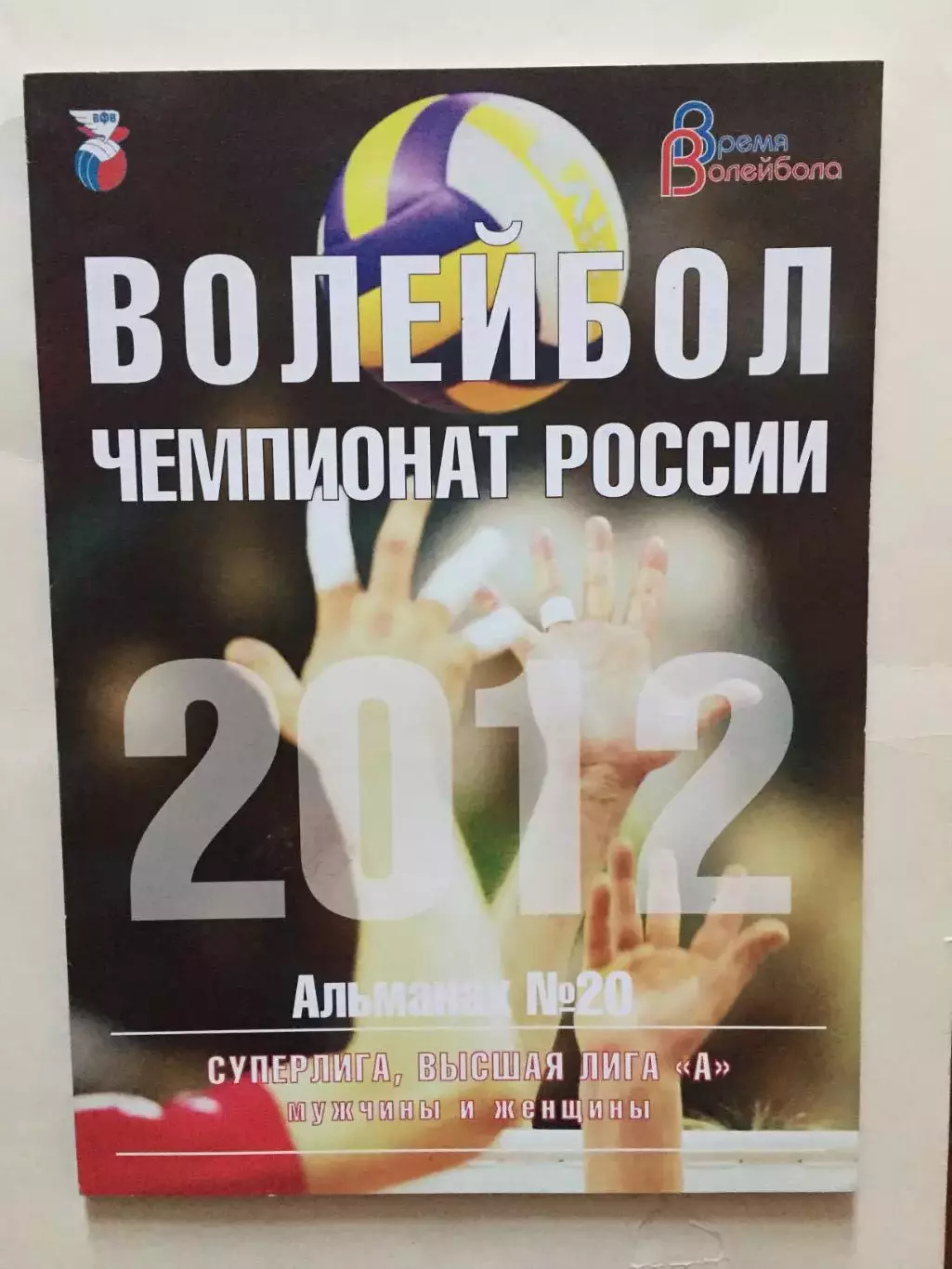 Альманах Волейбол 2012