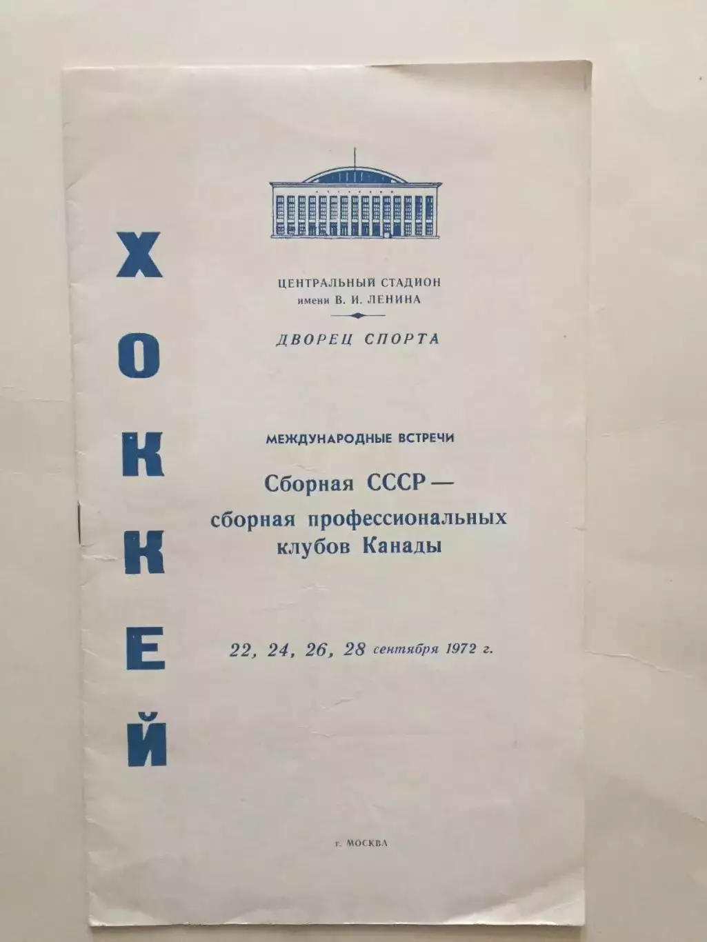 СССР - Канада 22-28.09.1972 суперсерия 1972